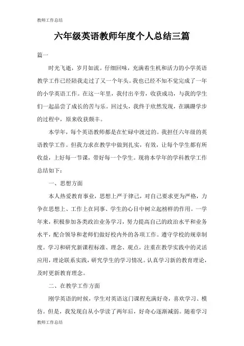 [教师]六年级英语教师年度个人总结三篇