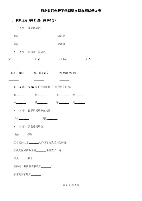 河北省四年级下学期语文期末测试卷A卷
