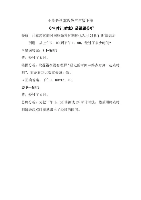 小学数学冀教版三年级下册《24时计时法》易错题分析