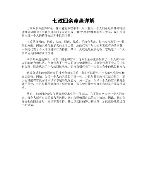 七政四余命盘详解