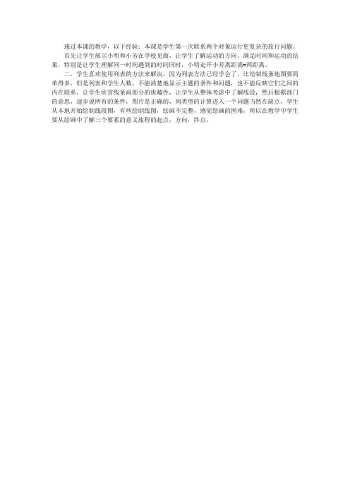 四年级数学“解决行程问题的策略”教学反思