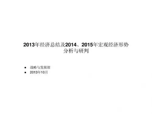 经济总结及-宏观经济形势分析与研判(_1428826711汇编