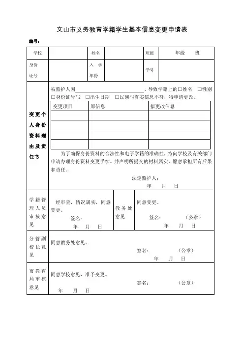学生学籍信息变更申请表