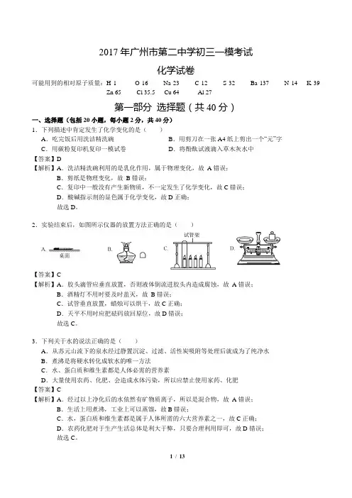 【广州】2016-2017广州市第二中学初三下一模考试【解析版】