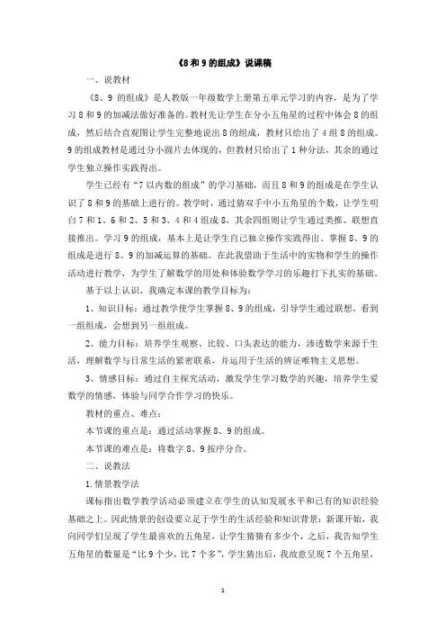 人教版一年级数学上册-8和9的组成说课稿
