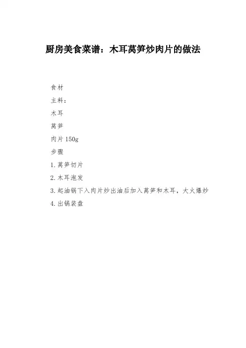 厨房美食菜谱:木耳莴笋炒肉片的做法