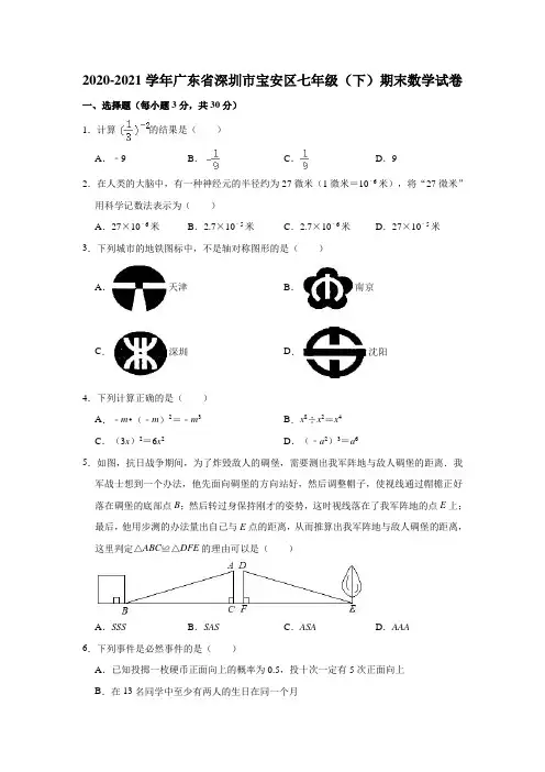 2020-2021学年广东省深圳市宝安区七年级(下)期末数学试卷(解析版)