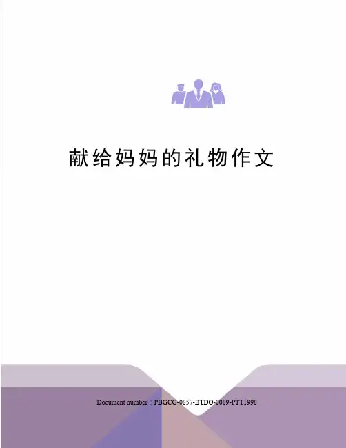 献给妈妈的礼物作文修订版