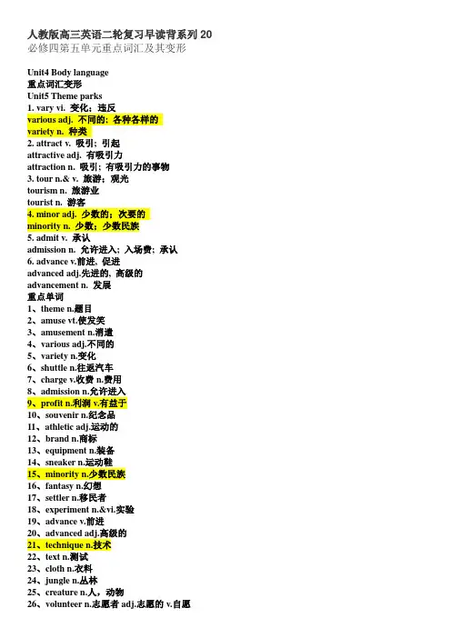 人教版高三英语二轮复习早读背系列20---必修四第五单元重点词汇及变形
