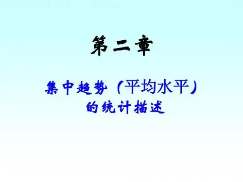 第2章集中趋势的统计描述