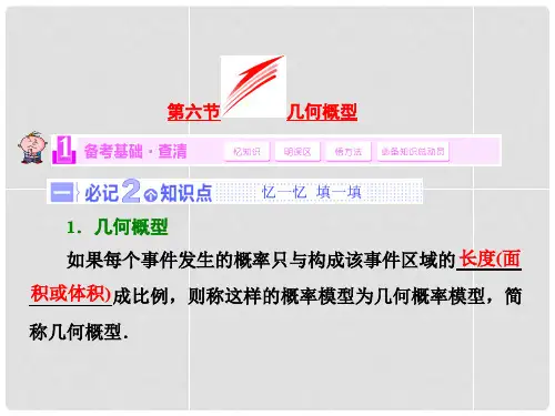 高考数学一轮复习 第六节 几何概型课件 理 新人教A版