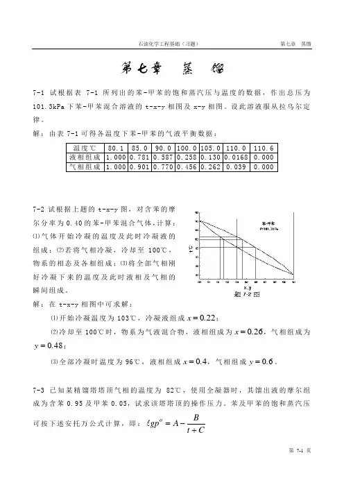 石油化学工程基础习题7答案