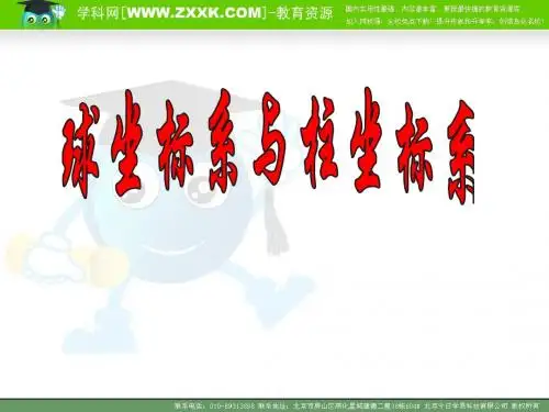 4.1.3球坐标系与柱坐标系