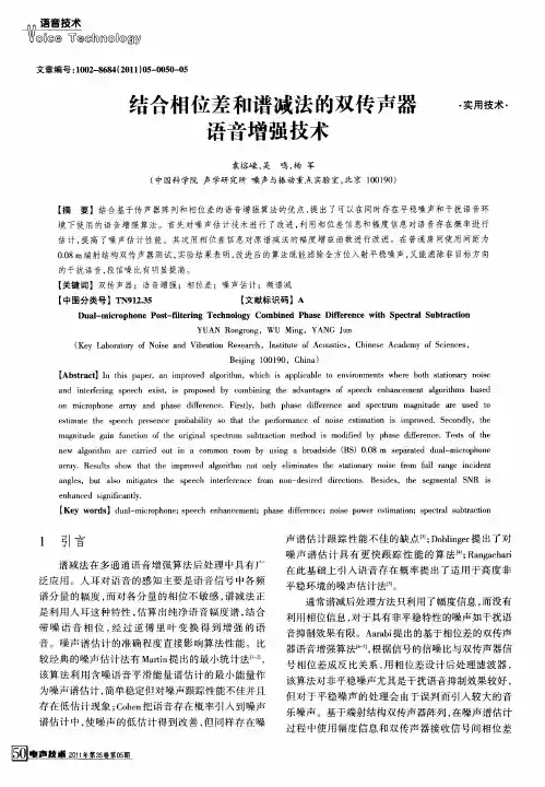 结合相位差和谱减法的双传声器语音增强技术