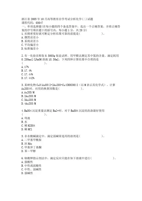 浙江省2005年10月高等教育自学考试分析化学二试题