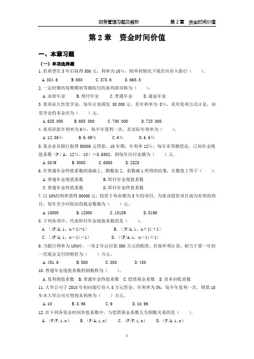 第2章  资金时间价值(习题及解析)