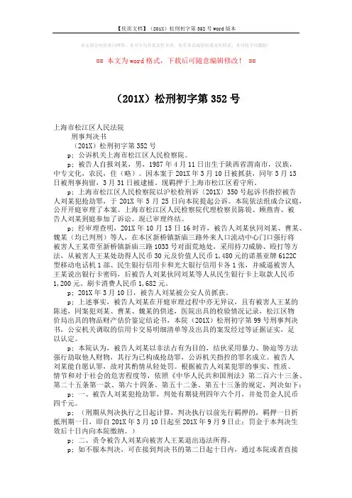 【优质文档】(201X)松刑初字第352号word版本 (2页)