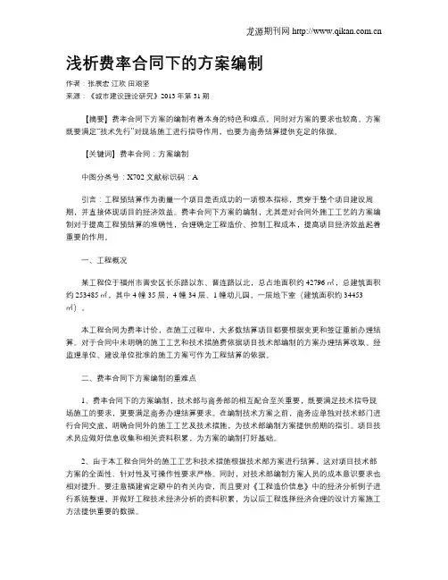 浅析费率合同下的方案编制