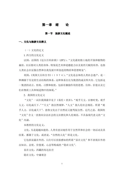 旅游文化概述