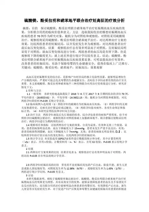 硫酸镁、酚妥拉明和硝苯地平联合治疗妊高征的疗效分析