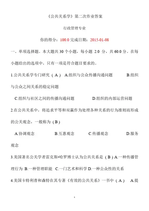 《公共关系学》第二次作业