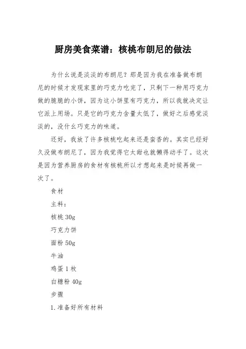 厨房美食菜谱：核桃布朗尼的做法