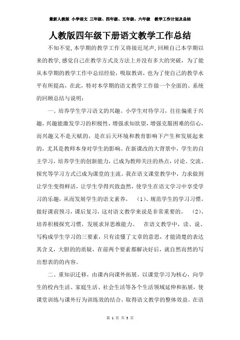 最新人教版 小学语文 三年级、四年级、五年级、六年级  教学工作计划及总结 四年级语文下册教学工作总结4