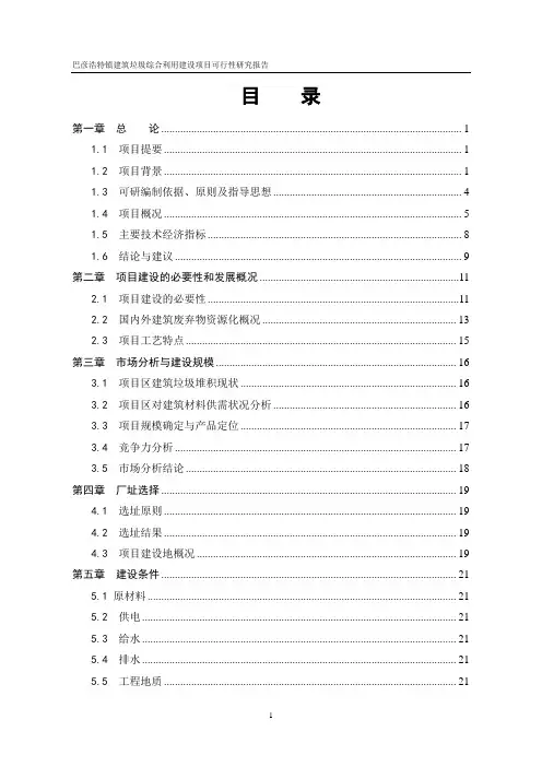 建筑垃圾综合利用建设项目可研报告