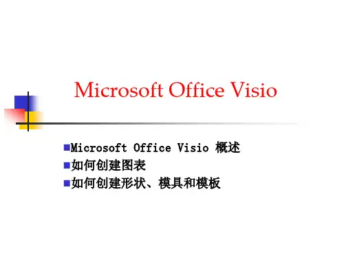 visio教程