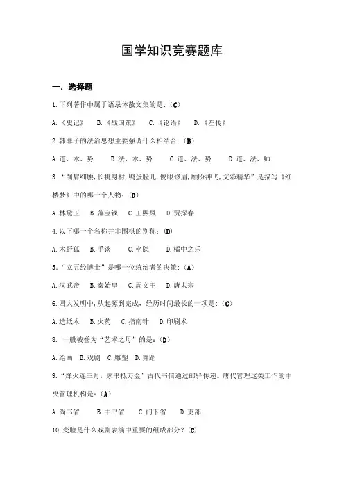 国学知识竞赛题库(500题-附答案)