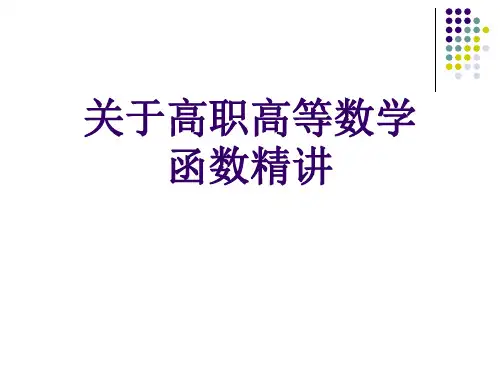 关于高职高等数学函数精讲课件