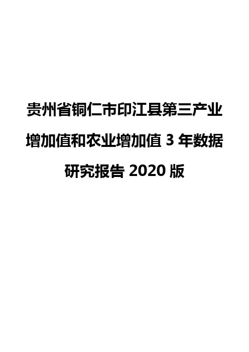 贵州省铜仁市印江县第三产业增加值和农业增加值3年数据研究报告2020版