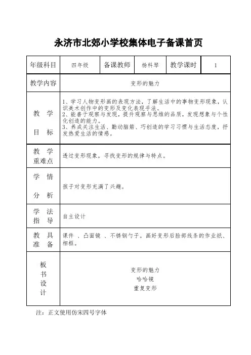 【精品】湘教版小学美术四下《2变形的魅力》w ord教案