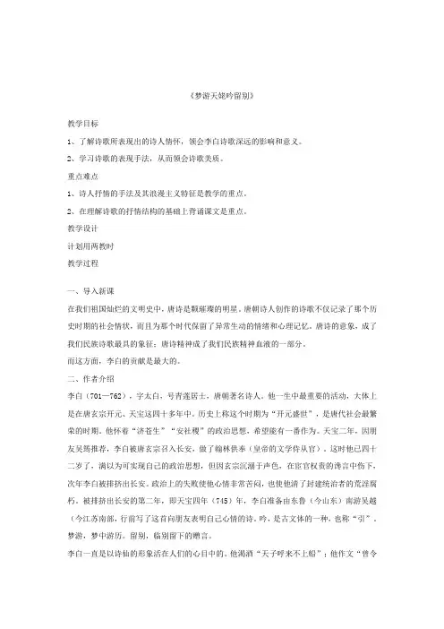 人教版语文高二年级《梦游天姥吟留别》教学设计