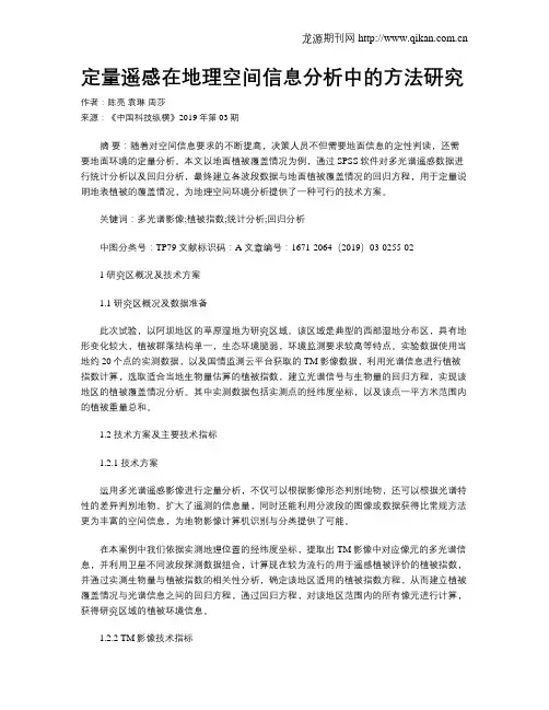 定量遥感在地理空间信息分析中的方法研究