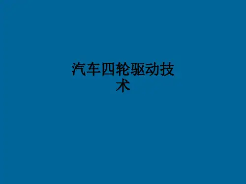 汽车四轮驱动技术ppt课件