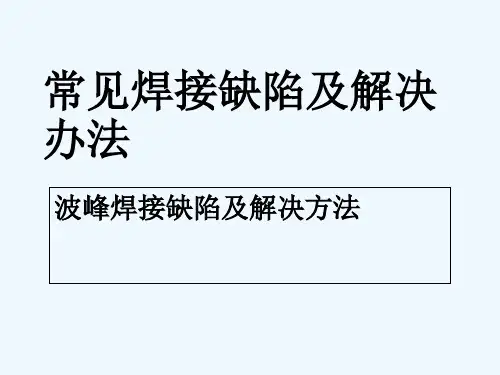 波峰焊常见焊接缺陷及解决方法 PPT