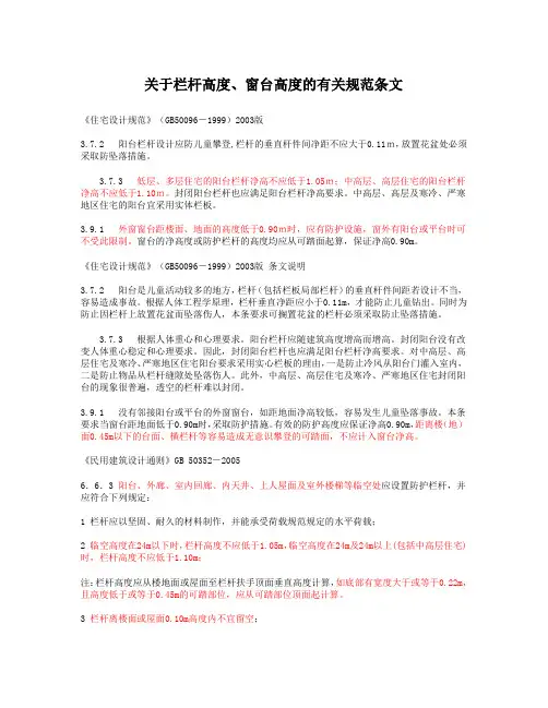 栏杆高度和窗台高度的规范条文