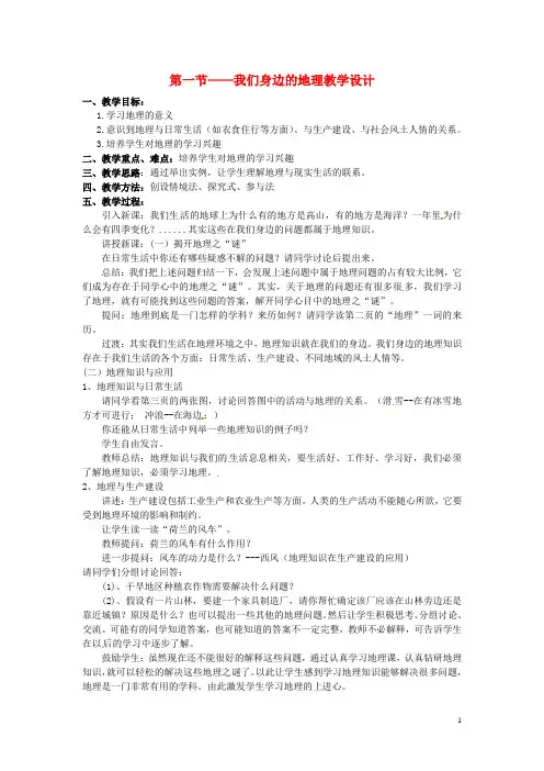 【七年级地理上册】 1.1 我们身边的地理教学设计 湘教版
