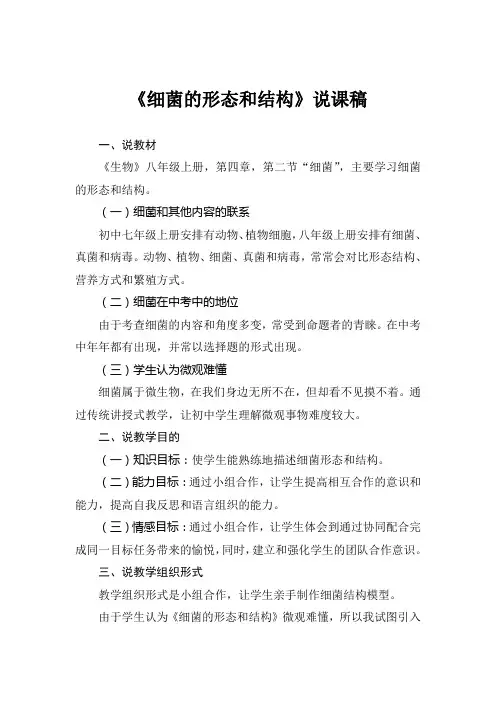 说课   细菌的形态和结构