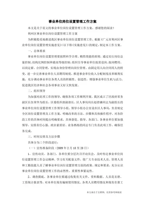 事业单位岗位设置管理工作方案_范文