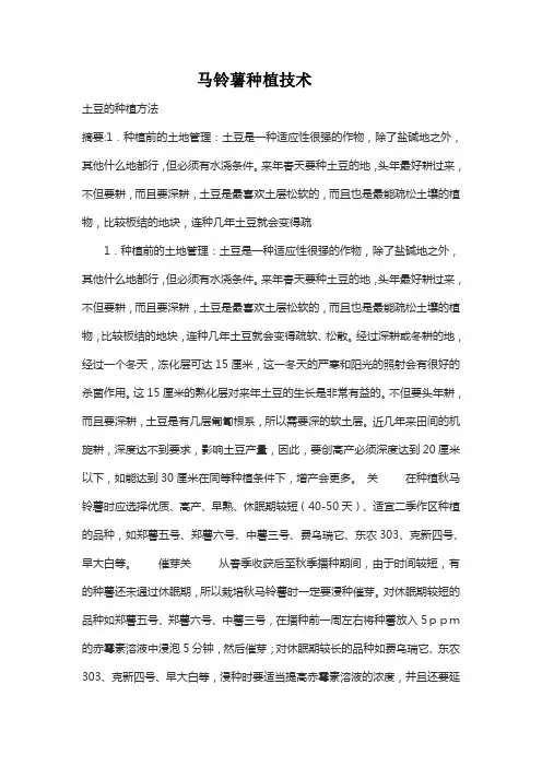 马铃薯种植技术