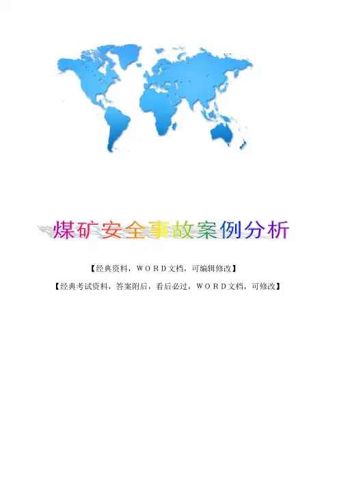 煤矿安全事故案例分析