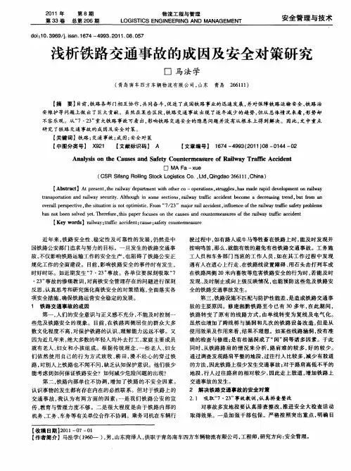 浅析铁路交通事故的成因及安全对策研究