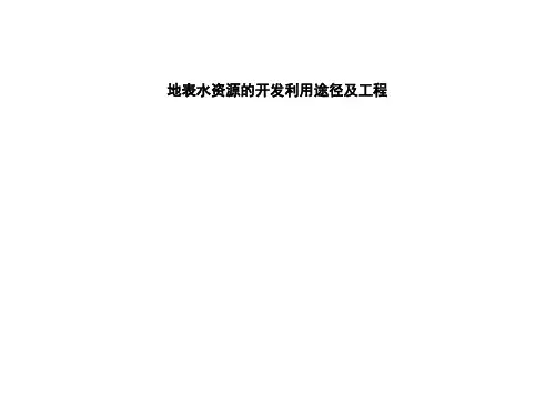 地表水资源的开发利用途径及工程