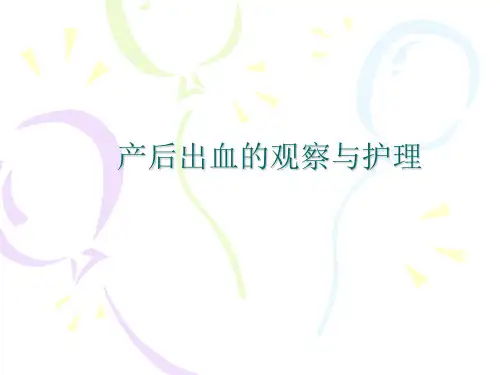 全套产后出血的观察与护理ppt