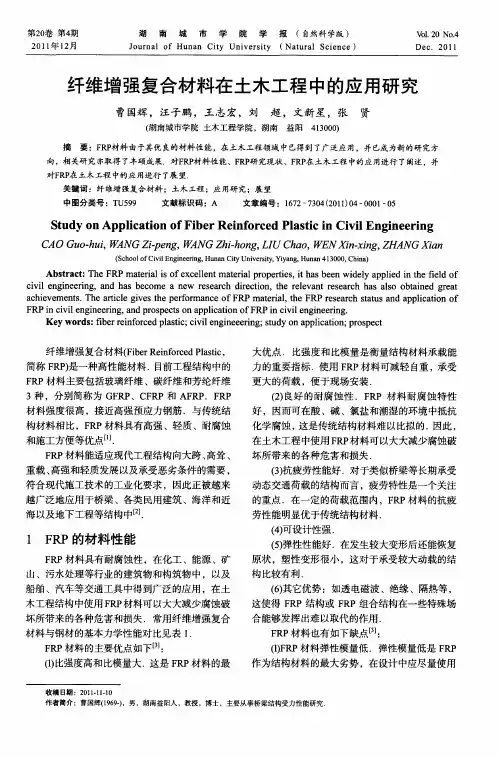 纤维增强复合材料在土木工程中的应用研究
