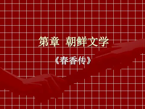 中古朝鲜文学名著——《春香传》