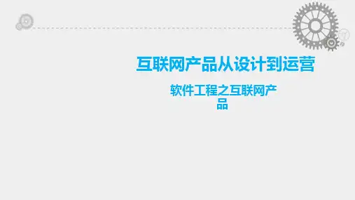 互联网产品从设计到运营课件