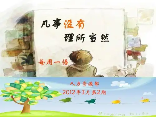 凡事没有理所当然.pps